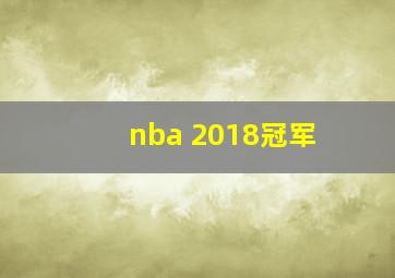 nba 2018冠军